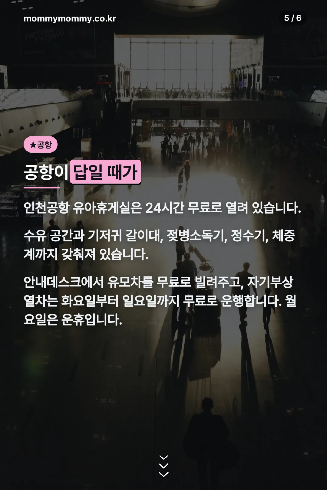 인천공항 유아휴게실