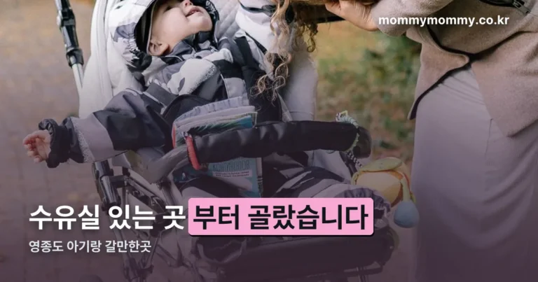 영종도 아기랑 갈만한곳 — 수유실 있는 곳부터 골랐습니다