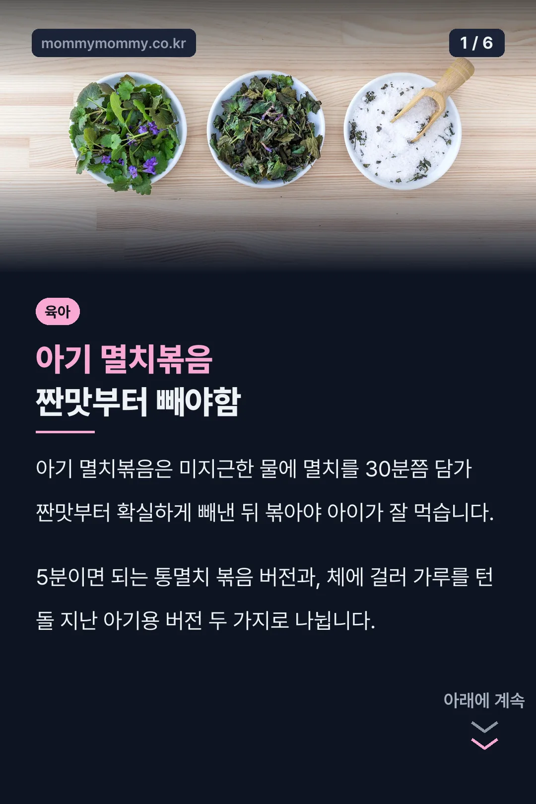아기 멸치볶음 짠맛부터 빼야함
