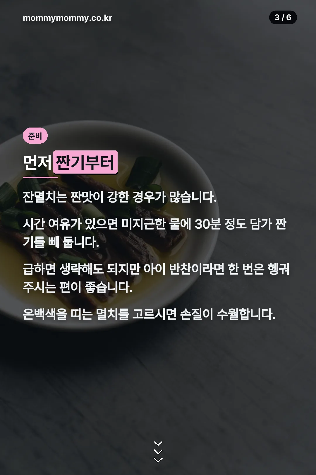 짠기 빼는 준비 단계