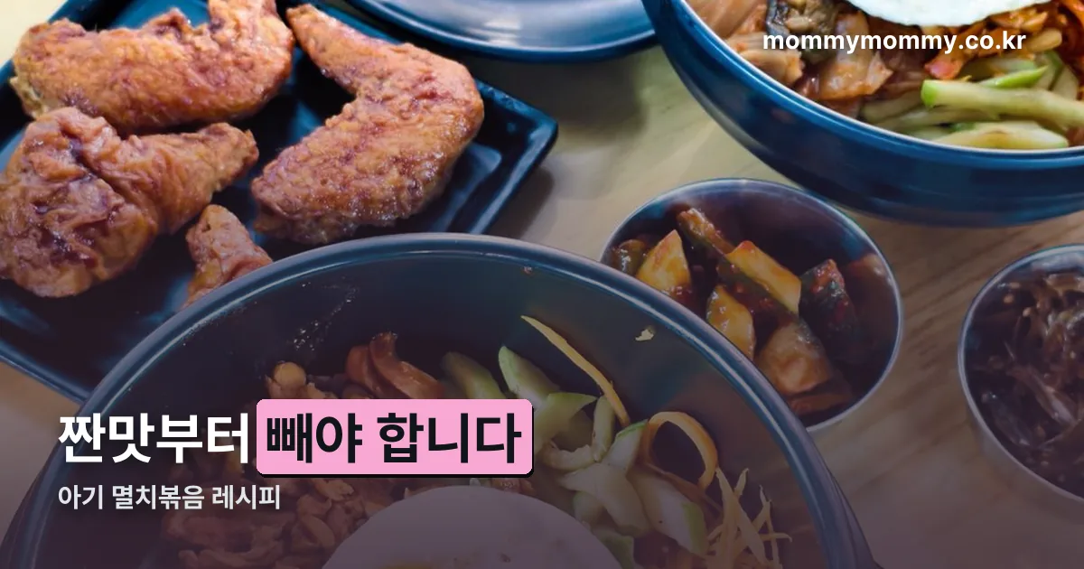 아기 멸치볶음 레시피 정리 썸네일