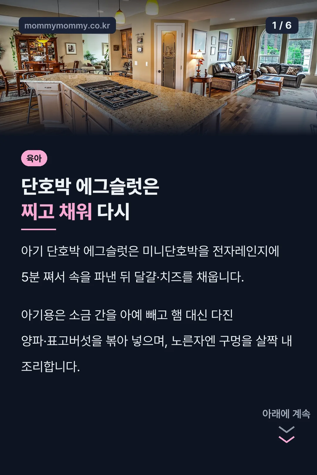 단호박 에그슬럿은 찌고 채워 다시