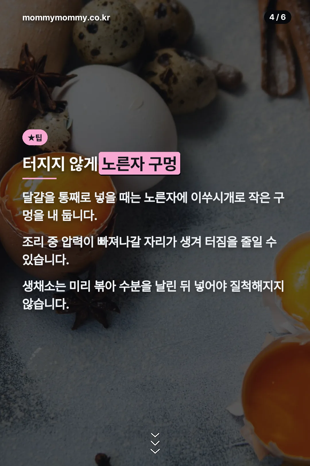 노른자 구멍 팁