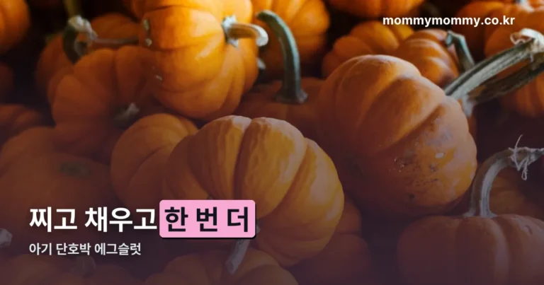 아기 단호박 에그슬럿 만드는 법 — 찌고 채우고 한 번 더