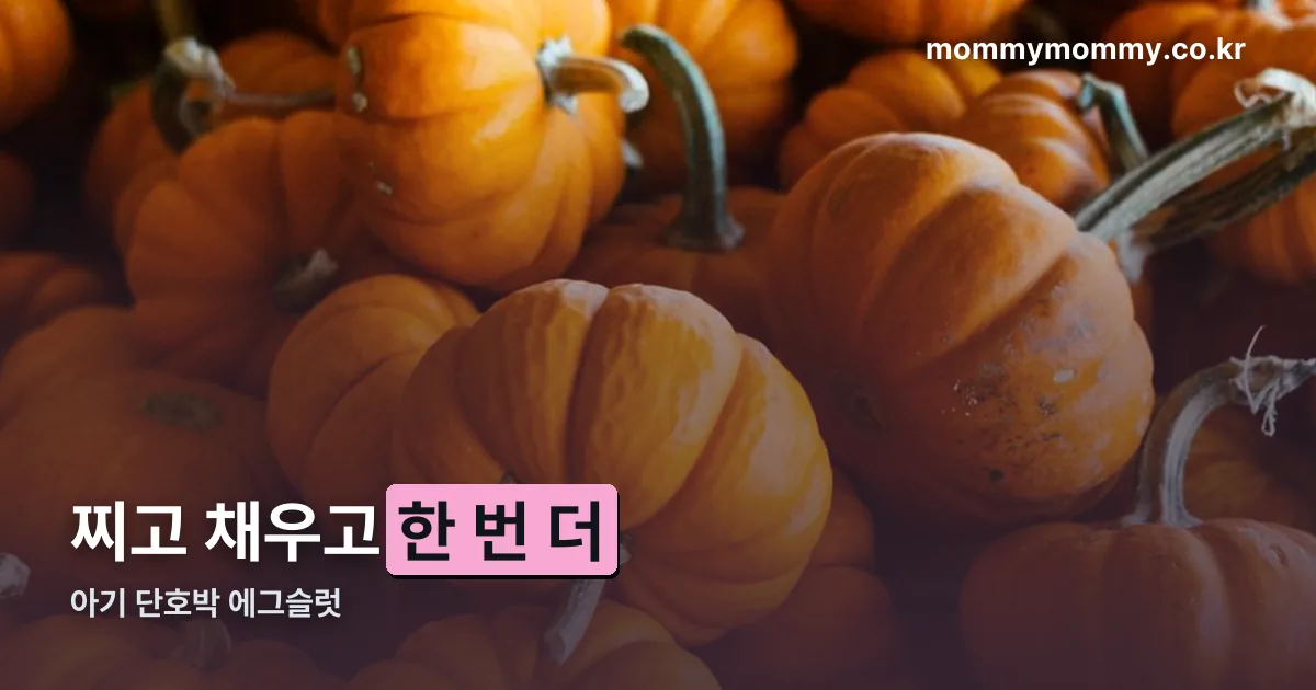 아기 단호박 에그슬럿 정리 썸네일