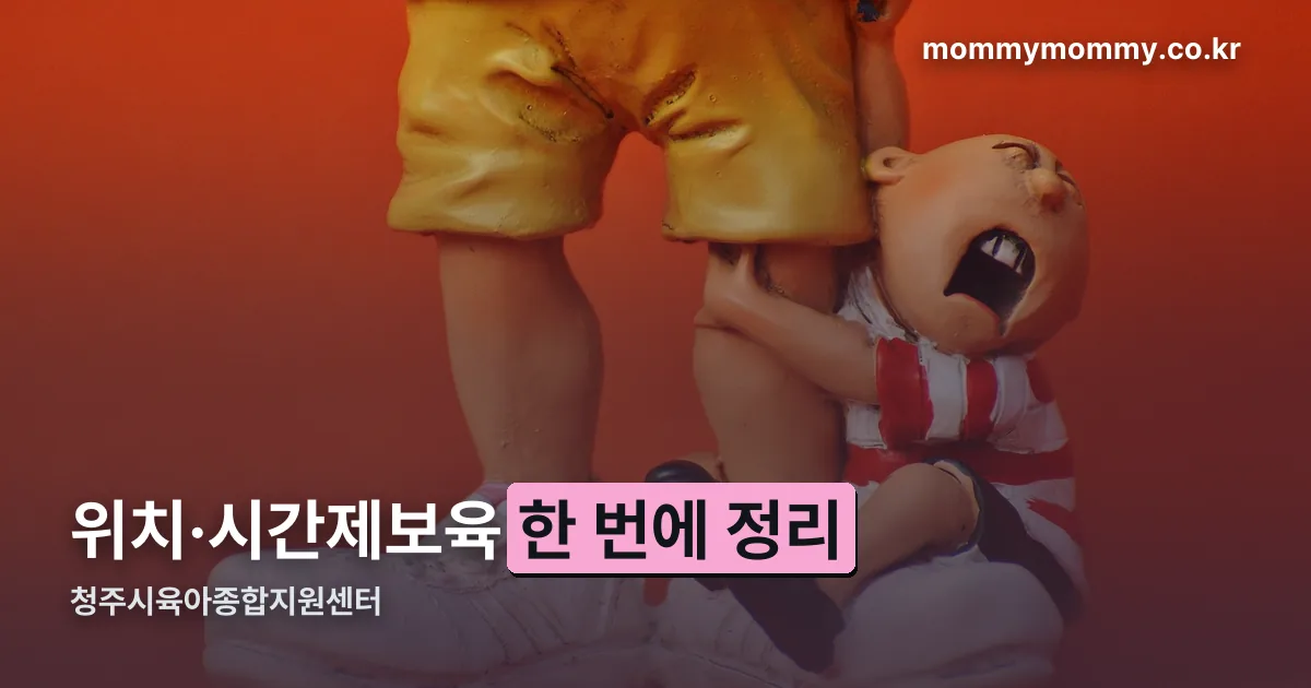 청주시육아종합지원센터 정리 썸네일