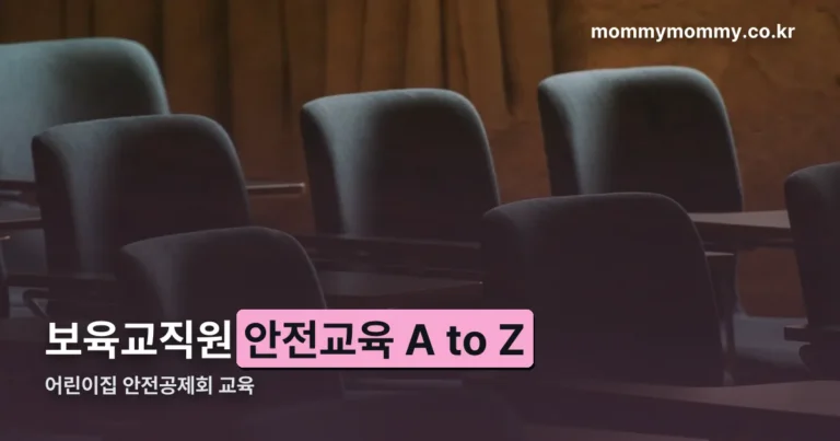 어린이집 안전공제회 교육 — 대상·시간부터 e.csia.or.kr 신청까지