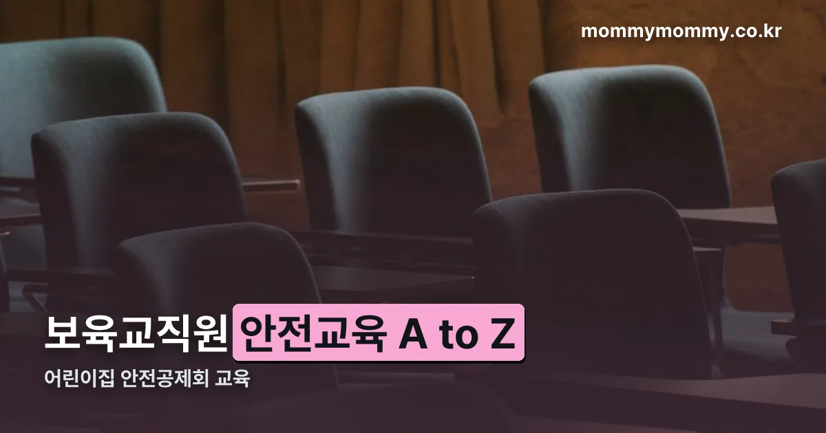 어린이집 안전공제회 교육 정리 썸네일