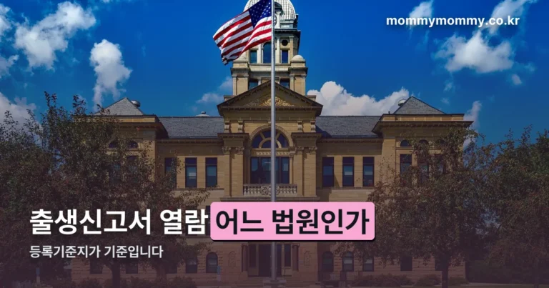 출생신고서 열람, 어느 법원으로 가야 하나 — 등록기준지부터 확인하세요