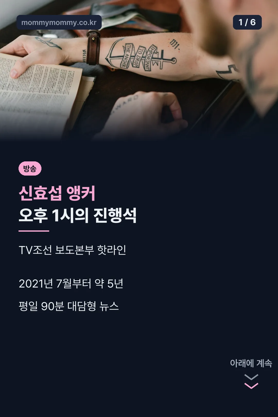 신효섭 앵커 보도본부 핫라인 표지