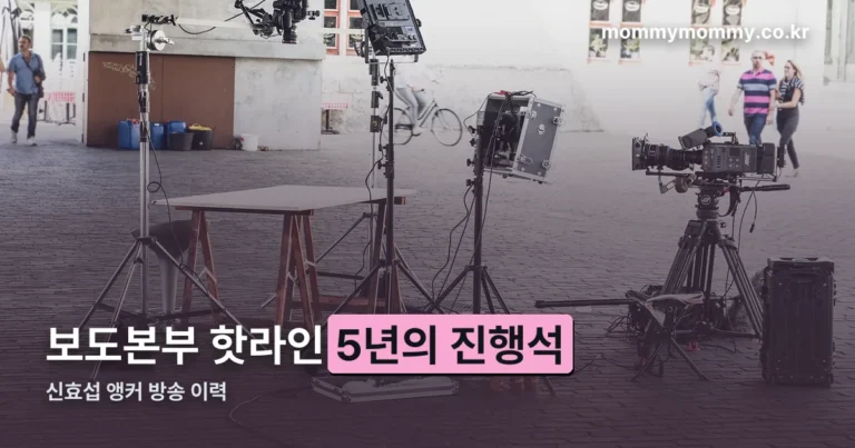 신효섭 앵커 진행 이력 — 보도본부 핫라인 평일 오후 편성과 앵커 교체 시점