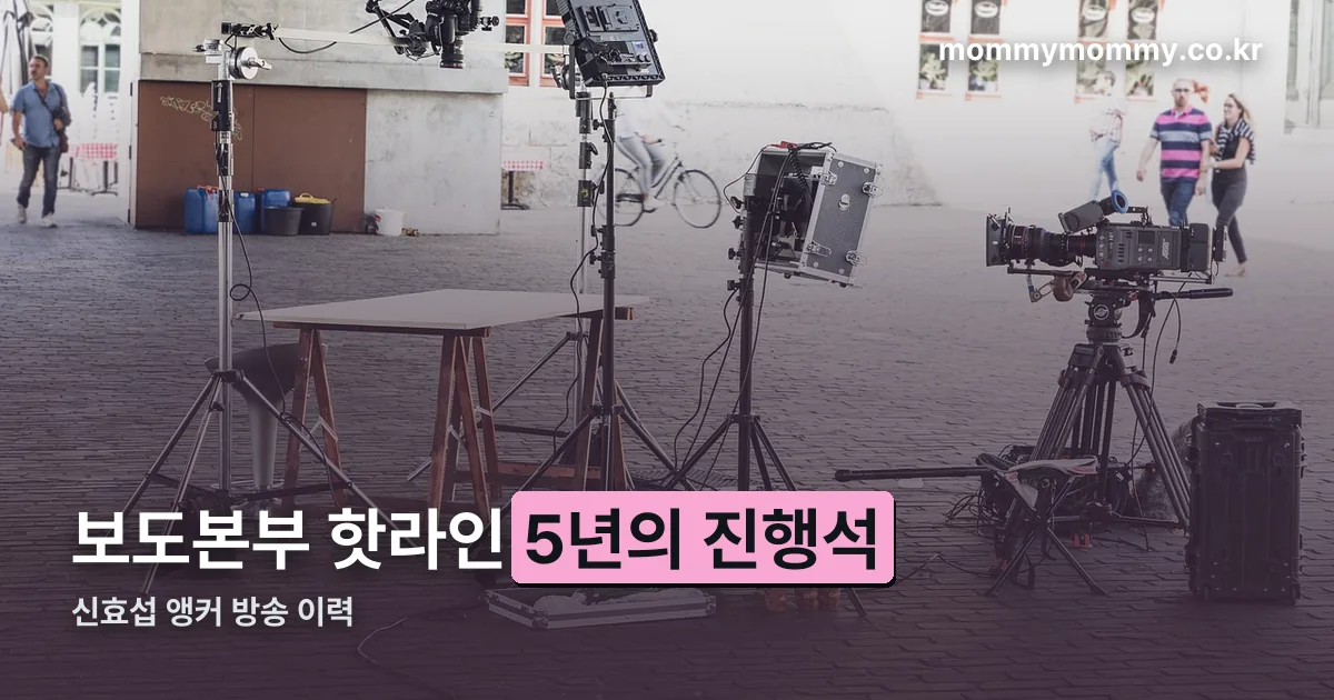 보도본부 핫라인 진행자 정리 썸네일