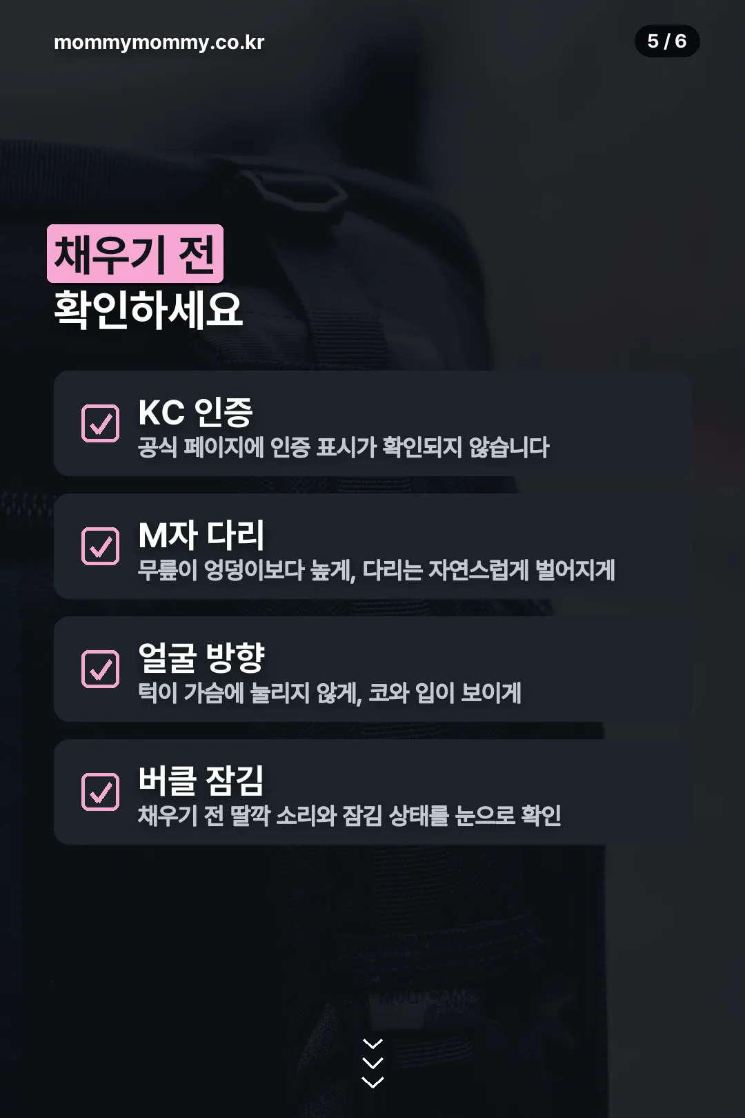 채우기 전 안전 체크리스트