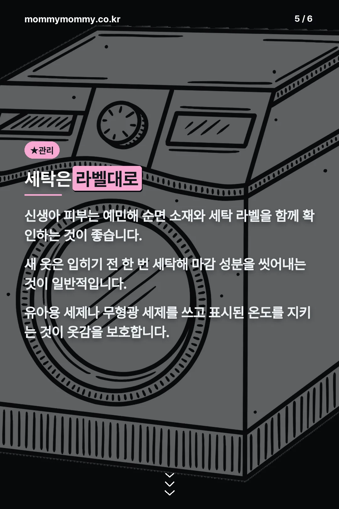 세탁 관리 팁