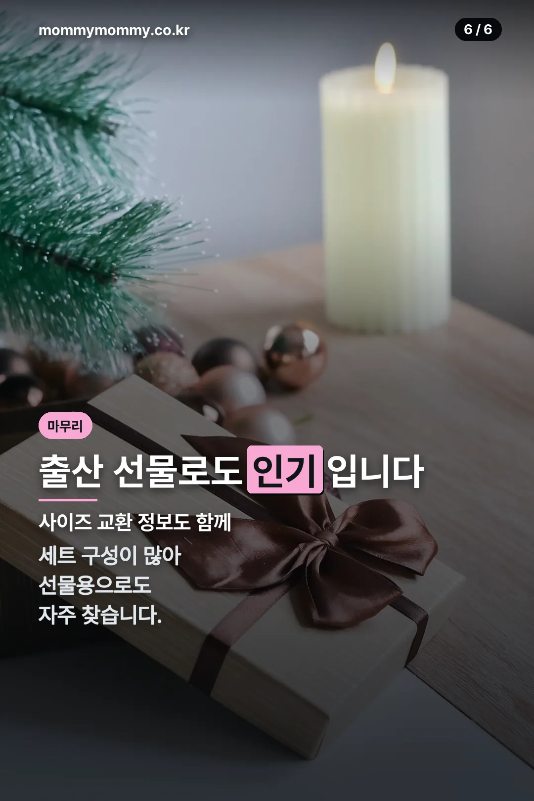 출산 선물 마무리