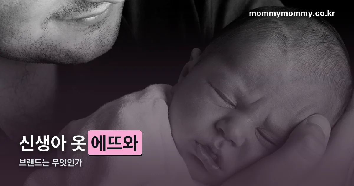 에뜨와 신생아 정리 썸네일