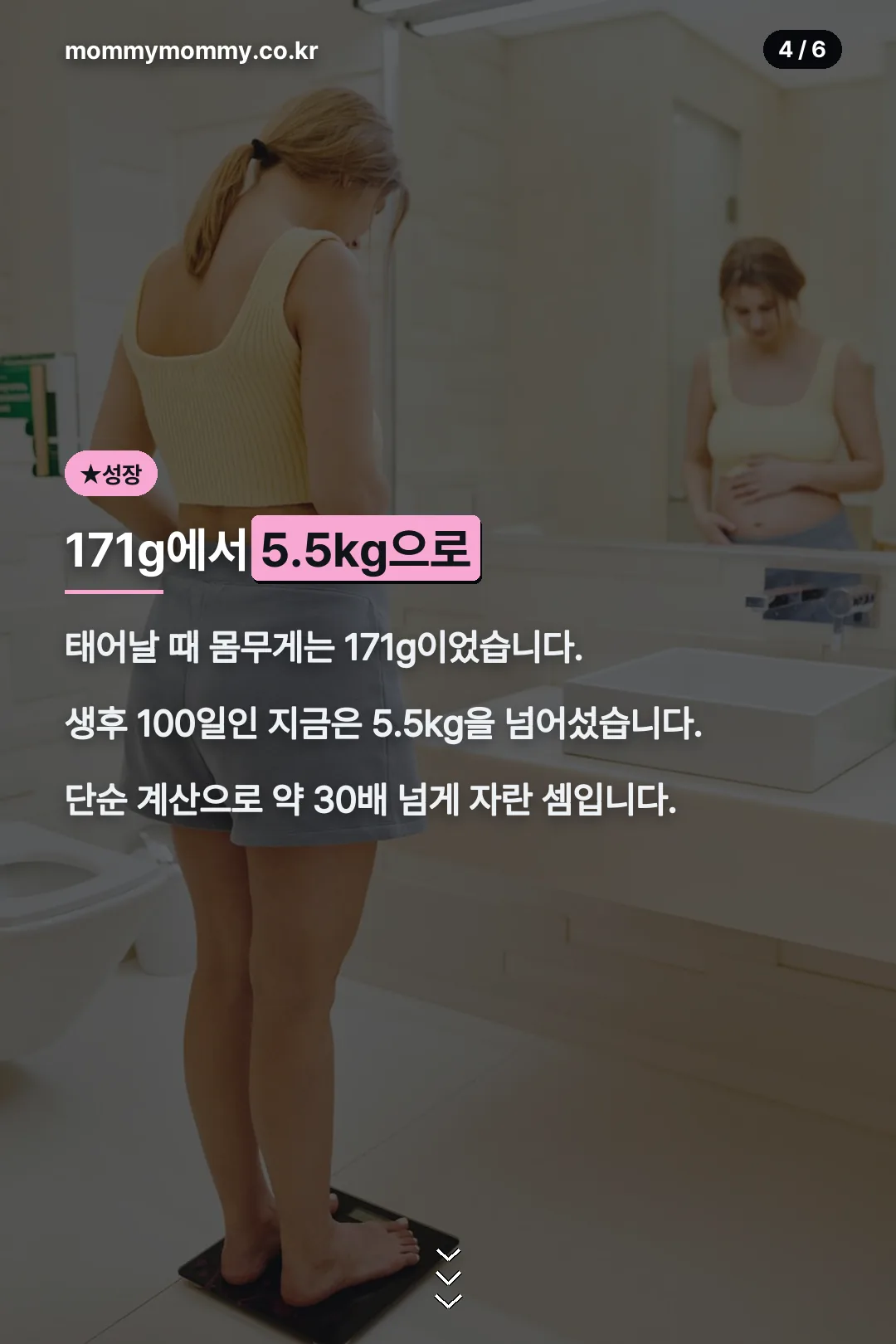 171g에서 5.5kg 성장
