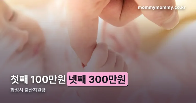 화성시 출산지원금 — 첫째 100만원, 놓치면 안 되는 180일과 1년