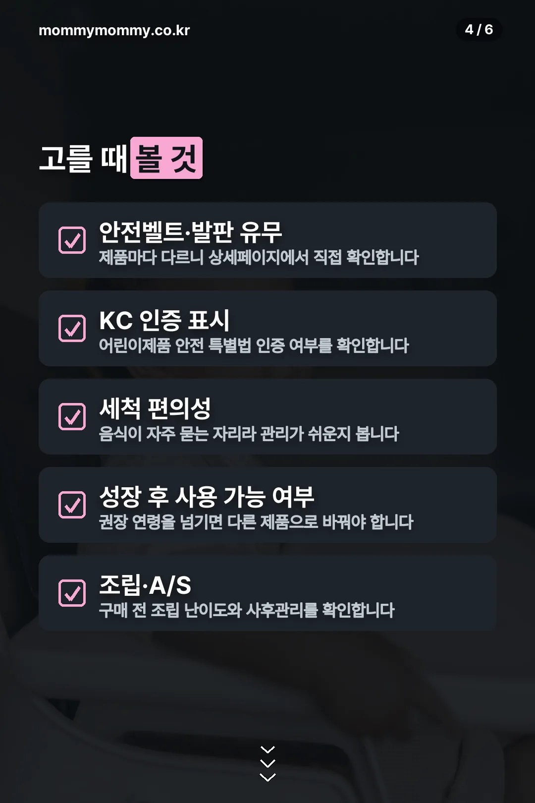 고를 때 체크리스트