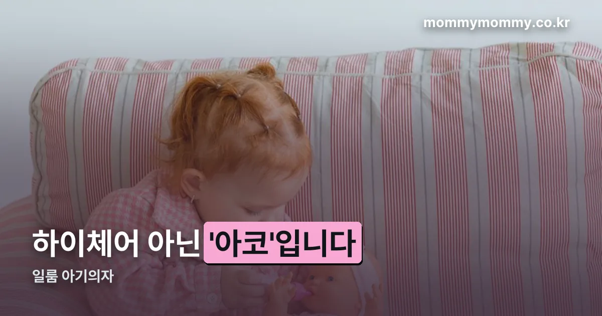 일룸 아기의자 정리 썸네일