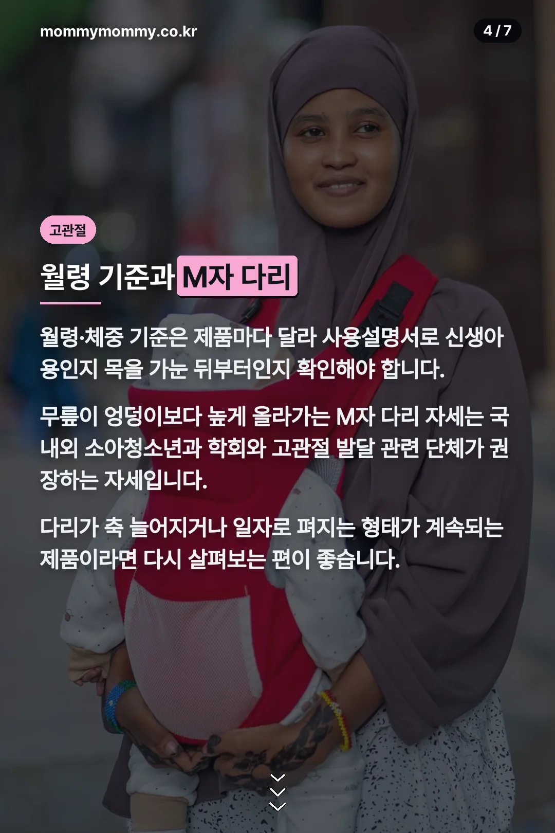 월령 기준과 M자 다리 자세