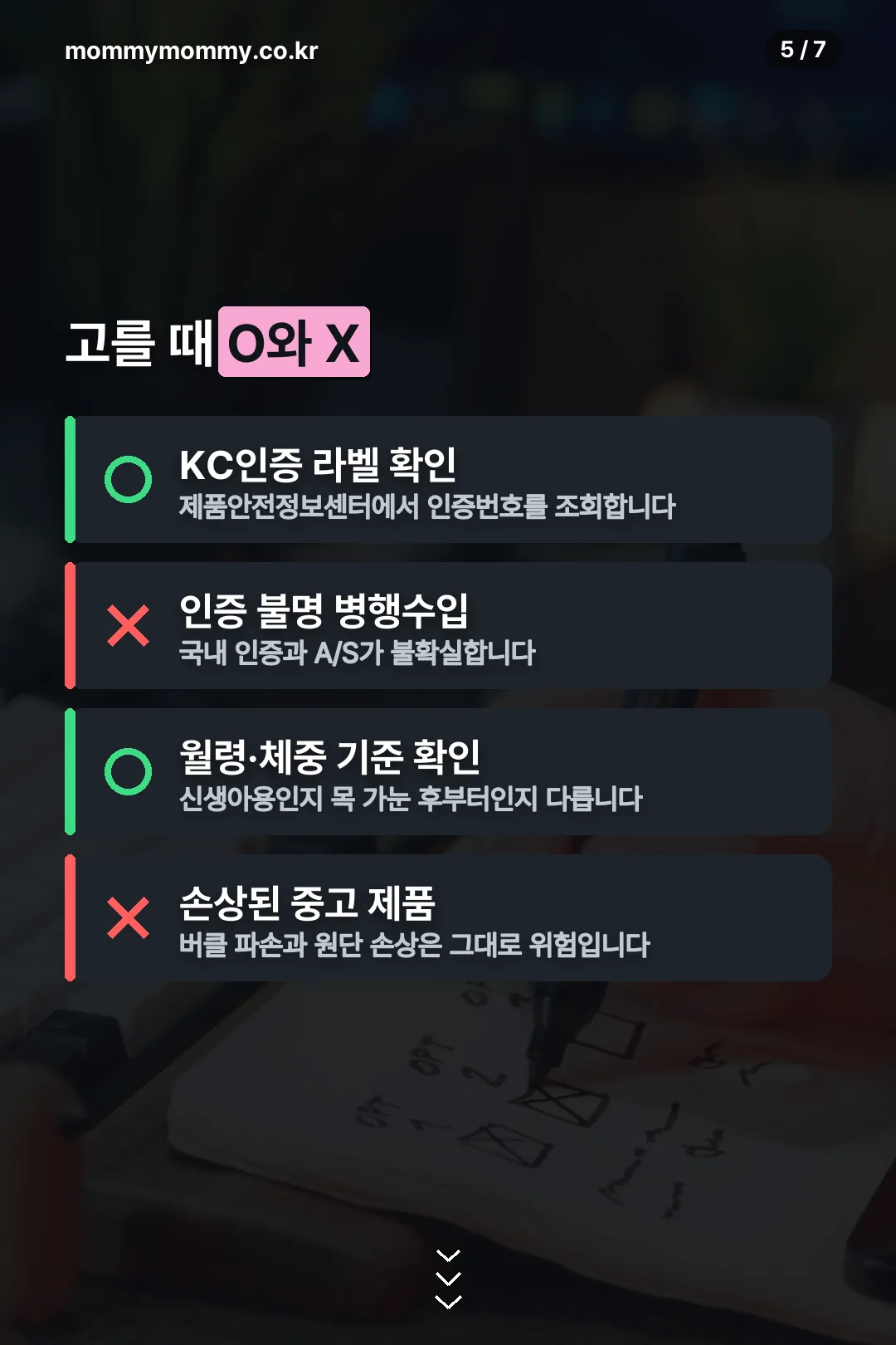 고를 때 O와 X 판단