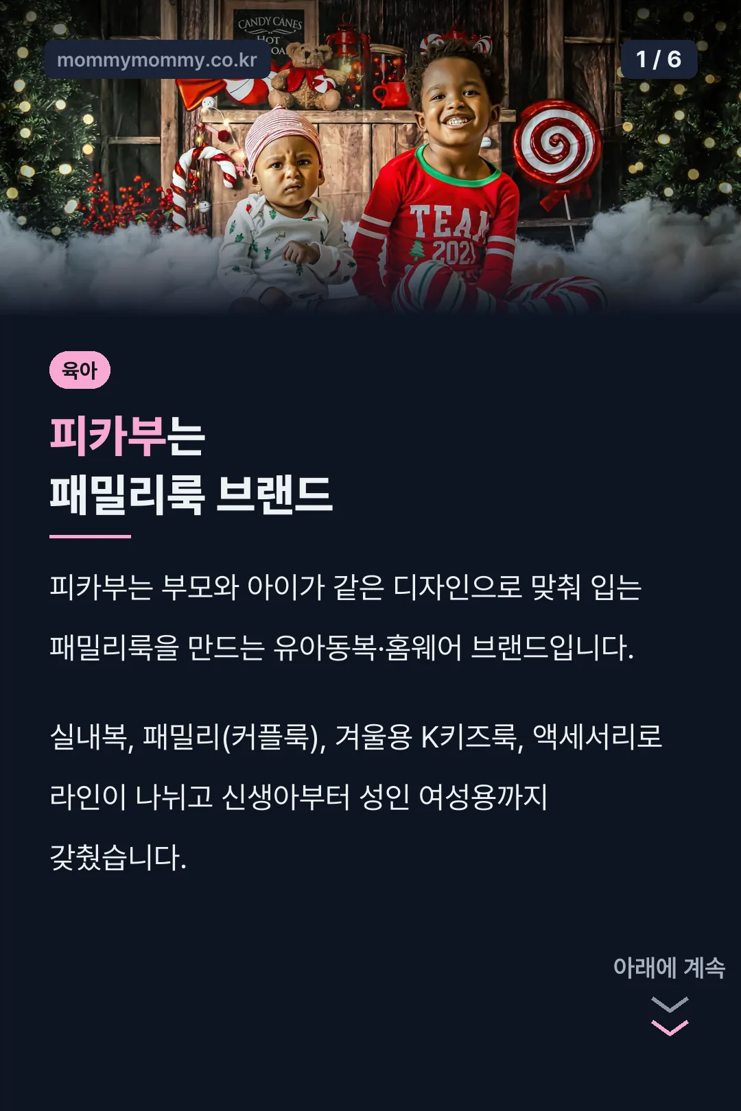피카부는 패밀리룩 브랜드