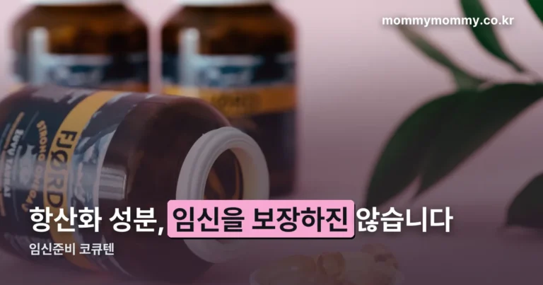 임신준비 코큐텐 — 식약처 인정 기능성부터 확인하세요