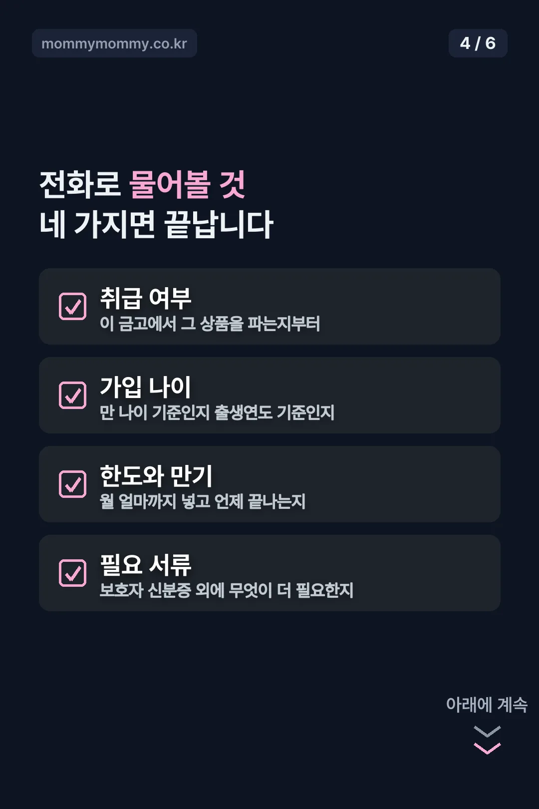전화로 확인할 네 가지