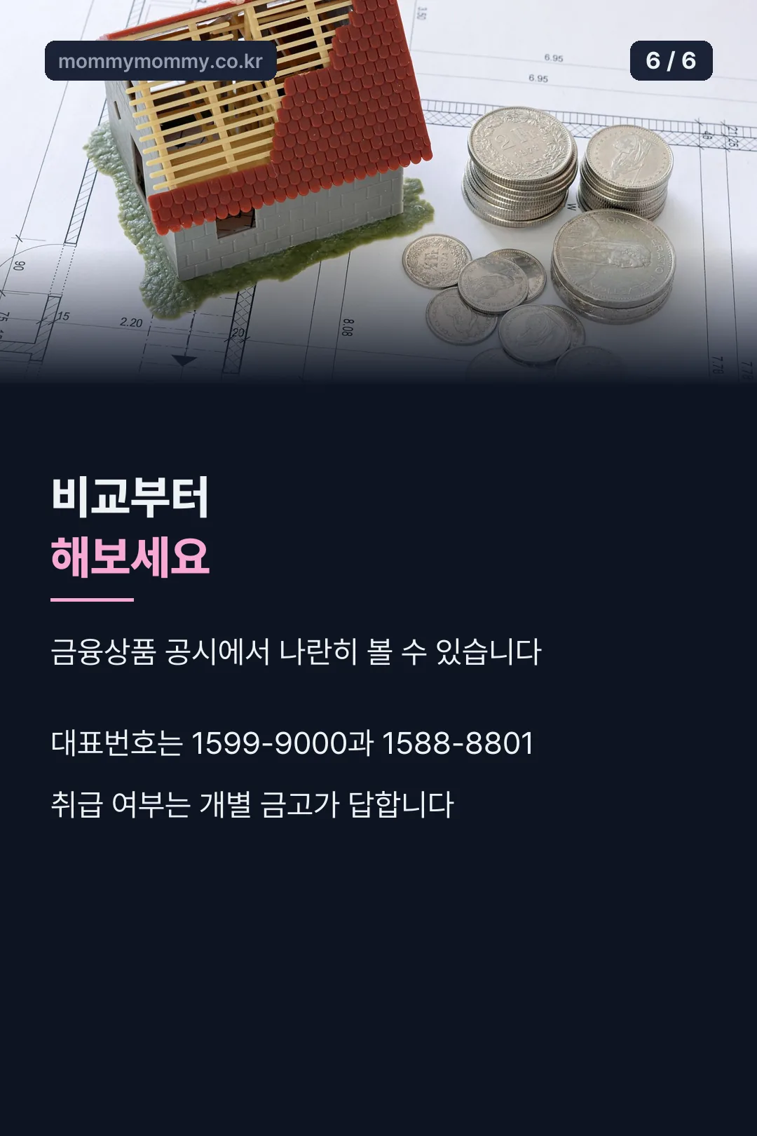금융상품 비교 안내