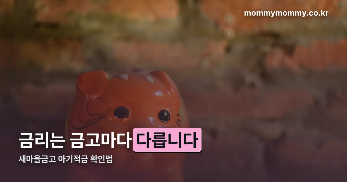 새마을금고 아기적금 정리 썸네일