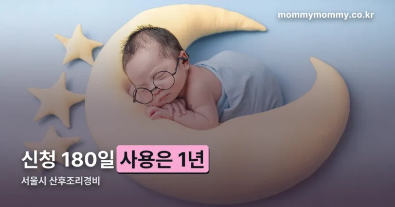 서울시 산후조리경비 — 180일과 1년, 시계가 두 개 돌아갑니다