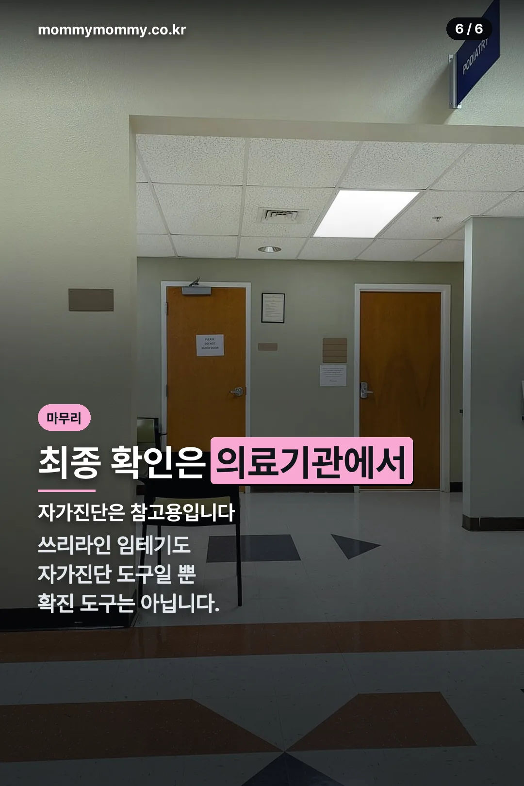 의료기관 확인 마무리