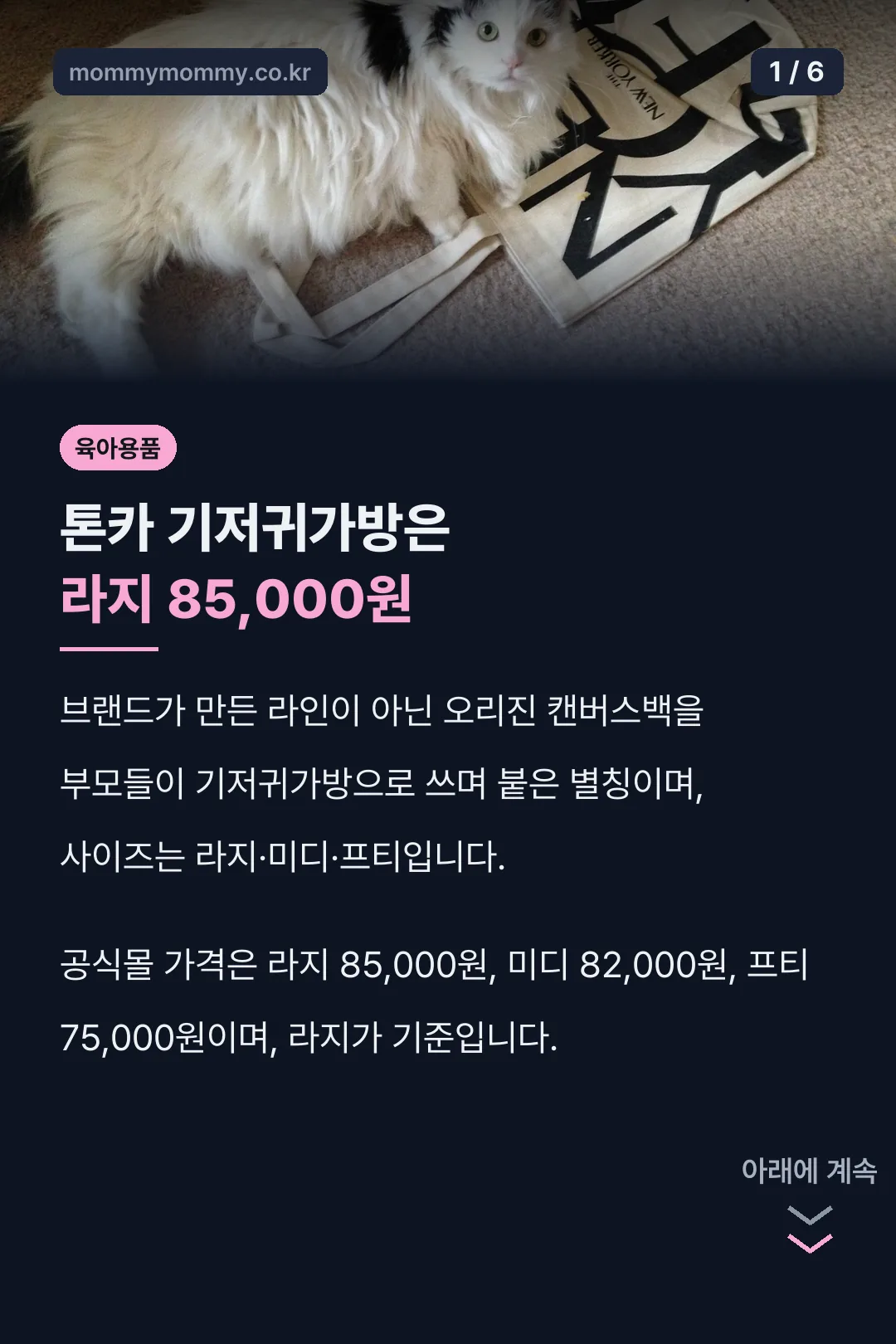 톤카 기저귀가방은 라지 85,000원