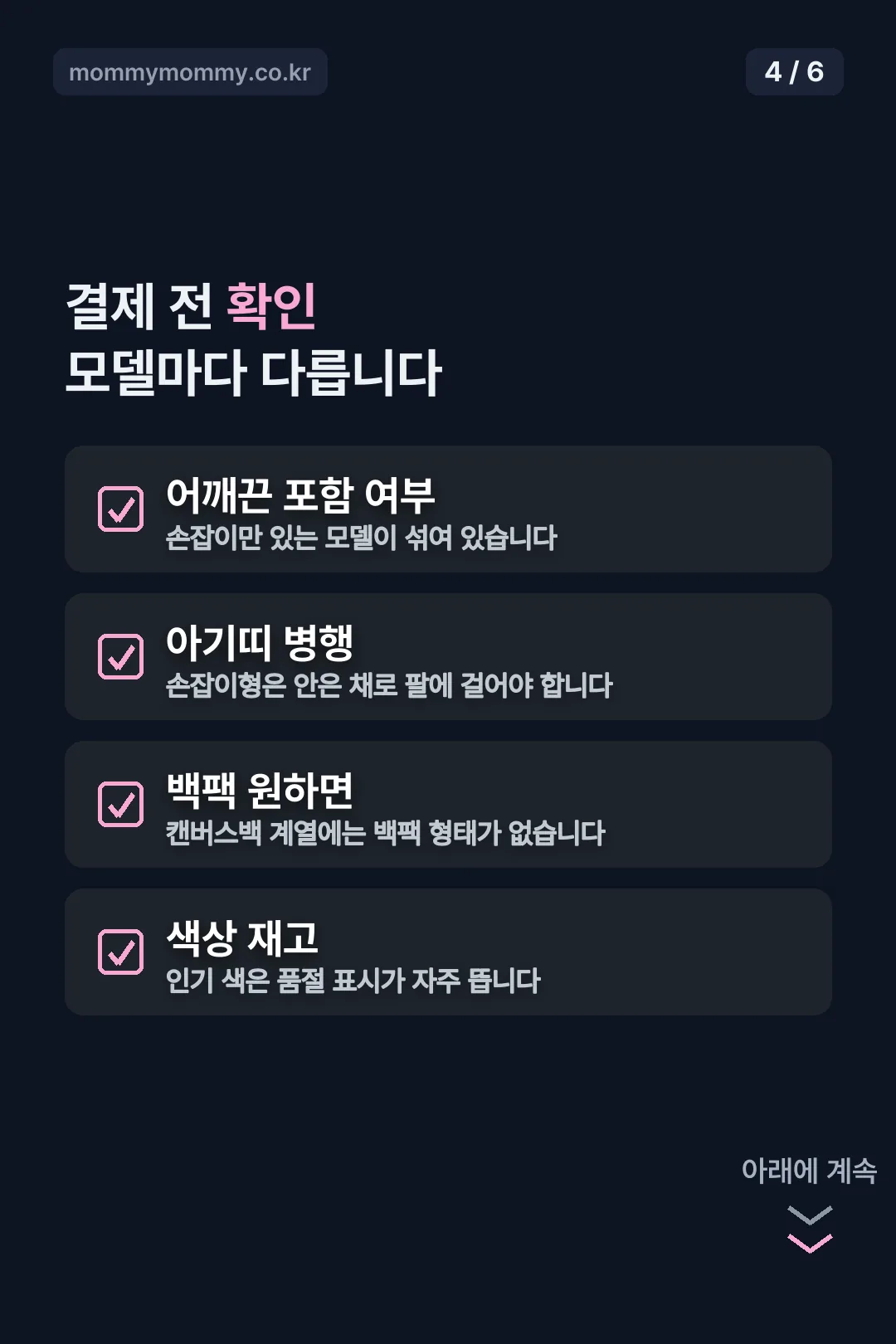 결제 전 확인 항목