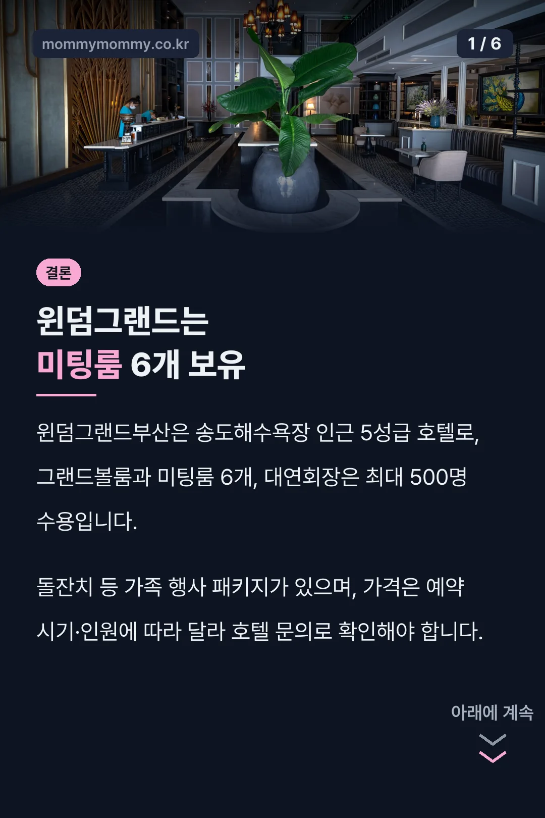 윈덤그랜드는 미팅룸 6개 보유