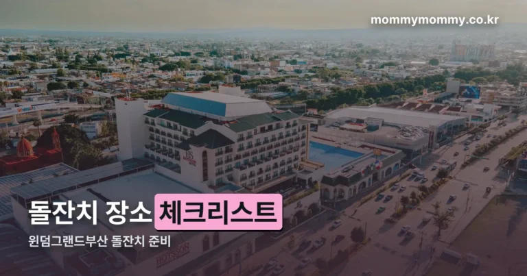 윈덤그랜드부산 돌잔치 — 시설·수용인원부터 확인하는 준비 체크리스트