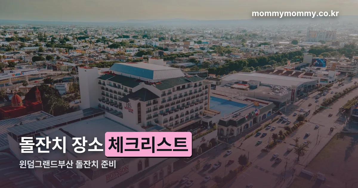 윈덤그랜드부산 돌잔치 정리 썸네일
