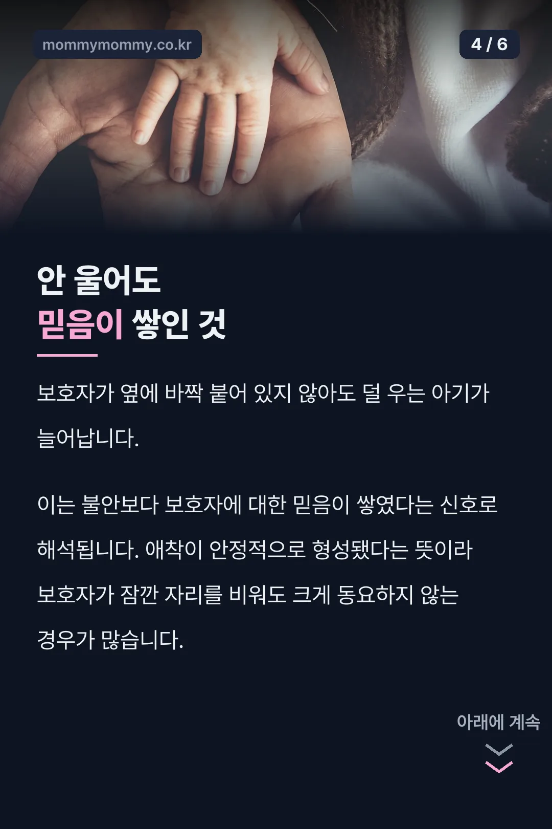 10개월 아기 안 울어도 믿음이 쌓인 것