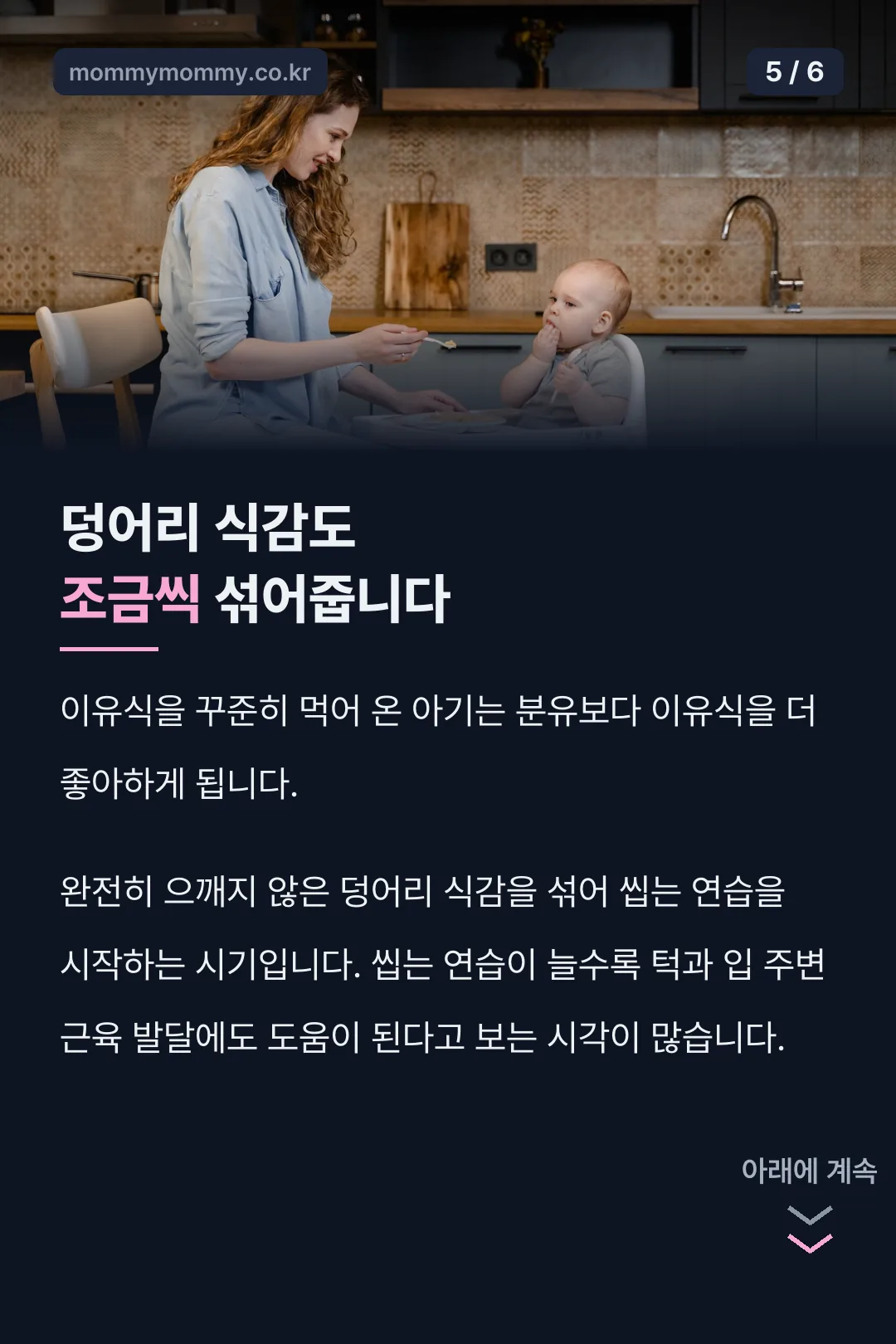 10개월 아기 덩어리 식감도 조금씩 섞어줍니다
