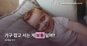 10개월 아기 발달 — 고집이 세지는 것도 정상적인 과정입니다