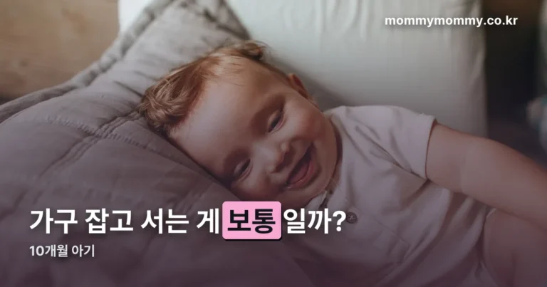 10개월 아기 발달 — 고집이 세지는 것도 정상적인 과정입니다