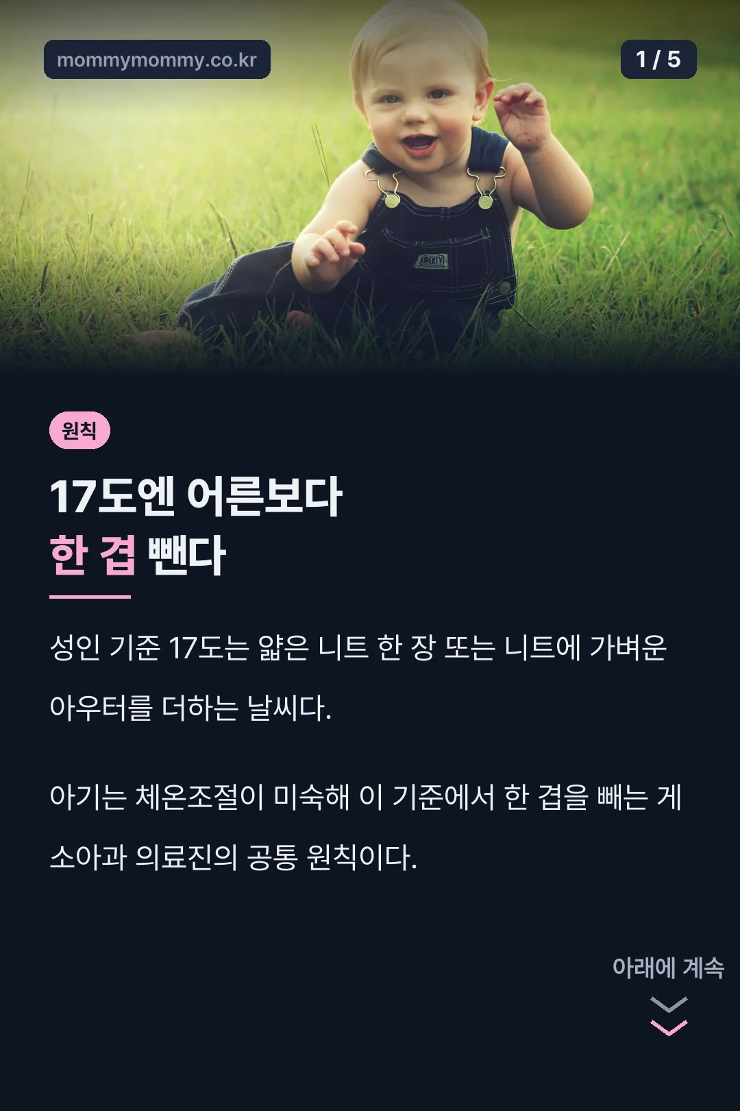 17도 아기 옷차림, 어른보다 한 겹 적게