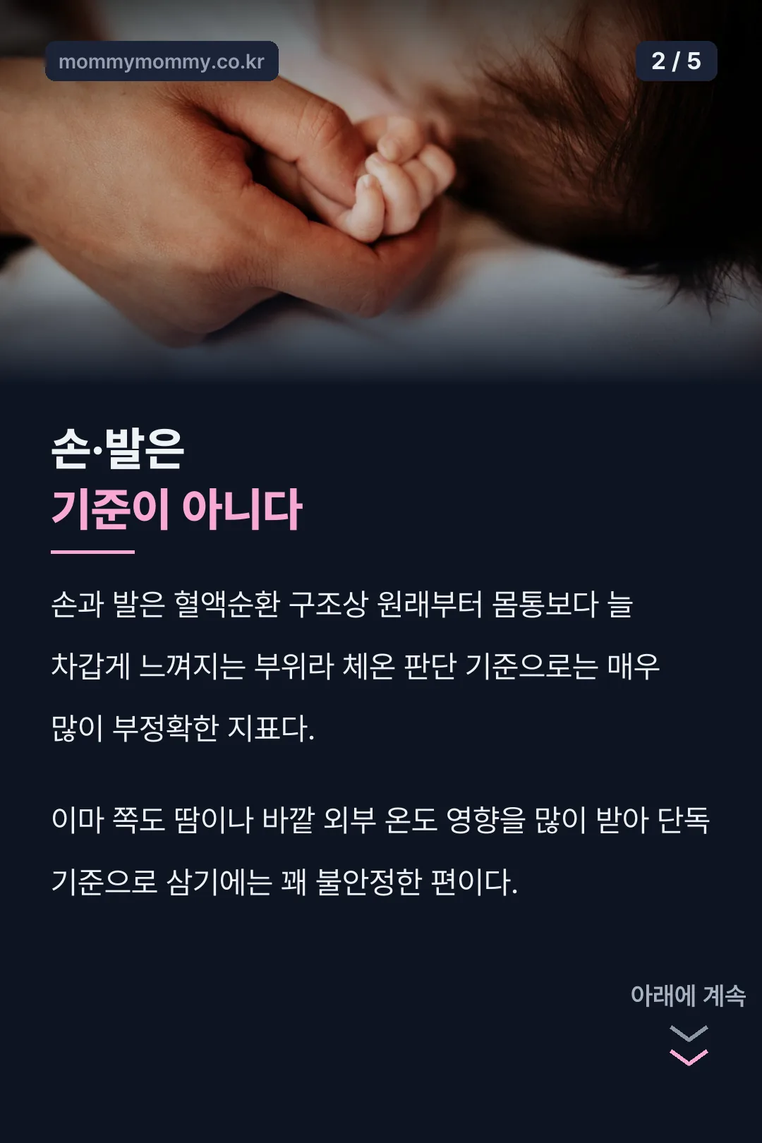 손발이 아닌 체온 확인 기준