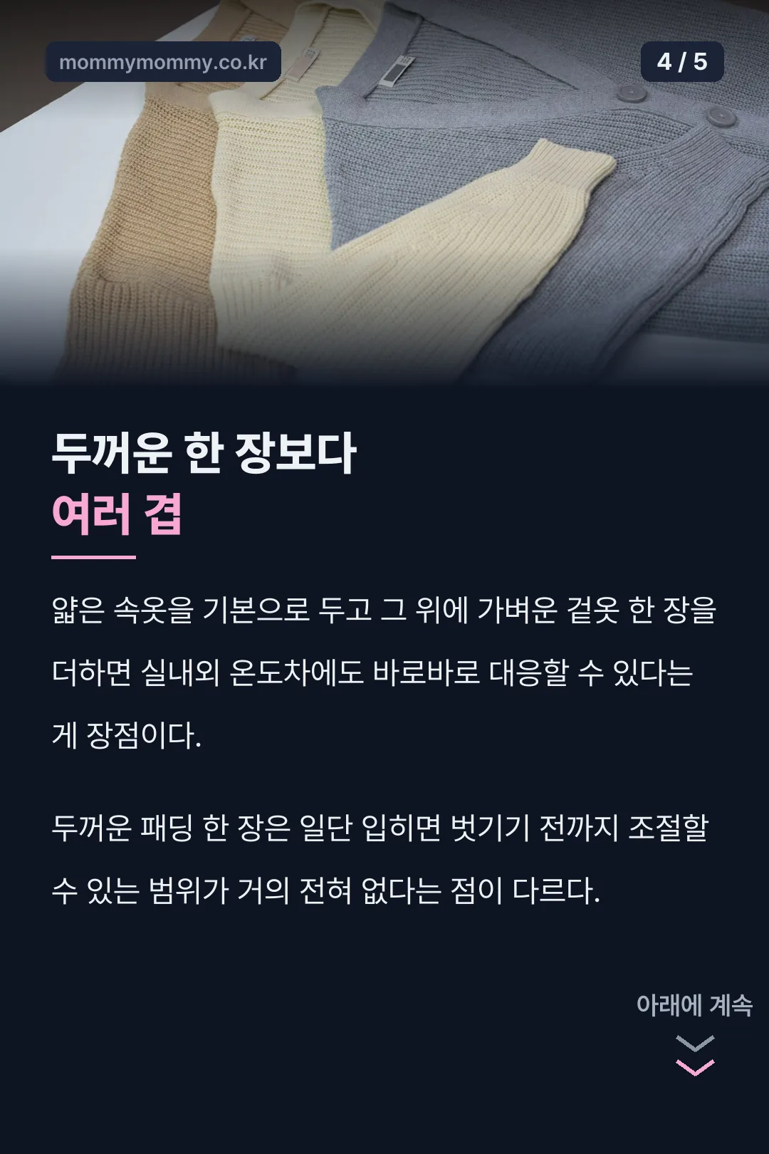 두꺼운 옷보다 여러 겹 레이어링