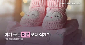 17도 아기 옷차림, 성인 기준에서 한 겹 빼는 이유
