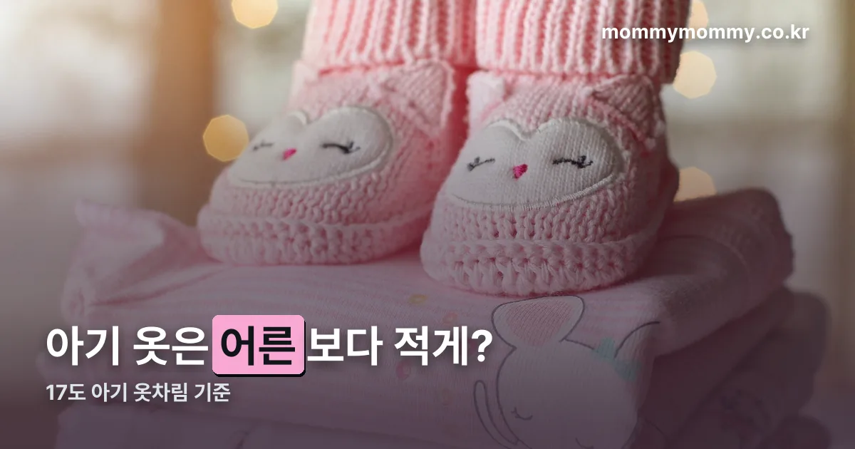 17도 아기 옷차림 정리 썸네일