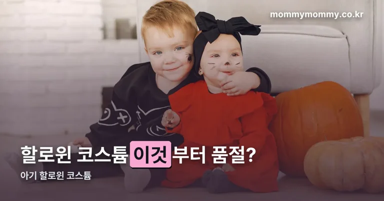 아기 할로윈 코스튬 정리 썸네일