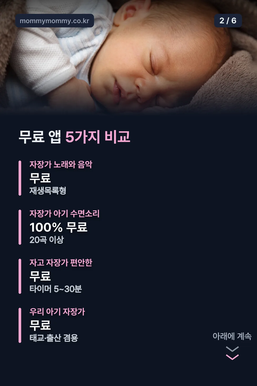 무료 자장가 앱 비교