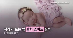 아기자장가무료듣기 — 설치 없이 트는 법부터 무료 앱 5가지